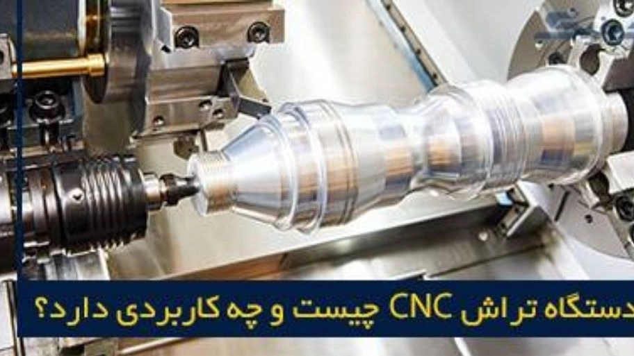 دستگاه تراش سی ان سی CNC و کاربردهای آن