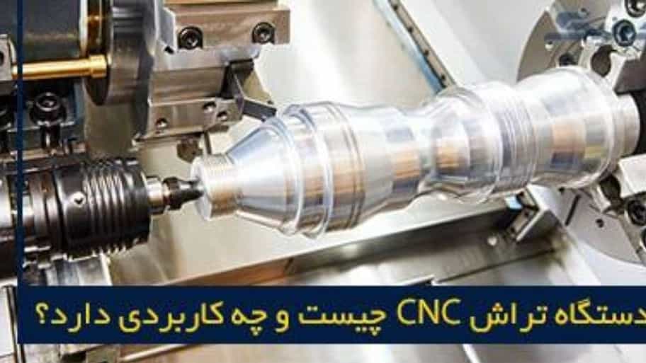دستگاه تراش سی ان سی CNC و کاربردهای آن